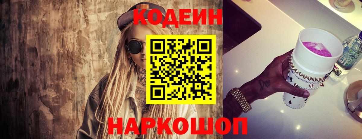 Codein напиток Lean (лин) Балабаново