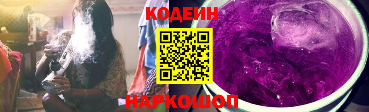 Кодеин напиток Lean (лин)  Вход с VPN  Балабаново  Codein Purple Drank 